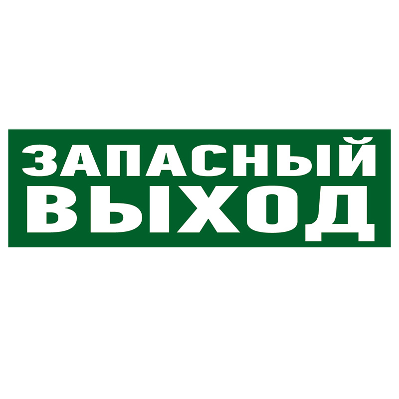 Наклейка эвакуационный знак "Указатель запасного выхода"100*300 мм Rexant